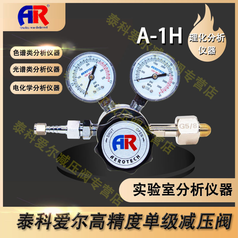 AEROTECH中科艾尔泰科爱尔AR减压阀减压器A-1H氮气氢气氩气氧氦气