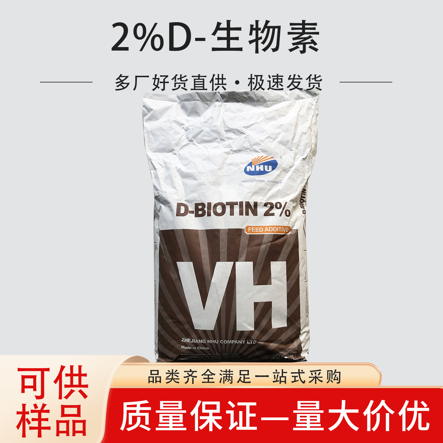 饲料级生物素2%d生物素饲料级生物素2%混合型饲料添加d生物素