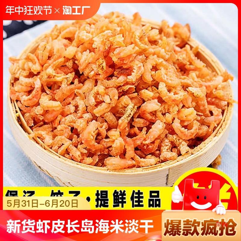 新货虾皮长岛新鲜海米干货淡干深海小海米级金钩大海米干货即食
