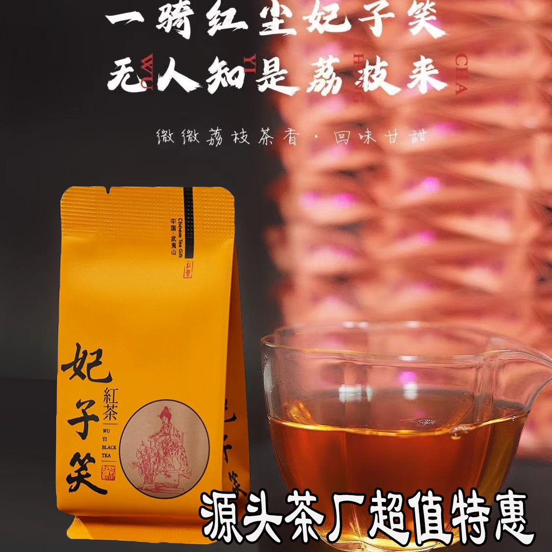 妃子笑红茶福建武夷山桐木关妃子笑正山小种茶叶荔枝香花果香野茶