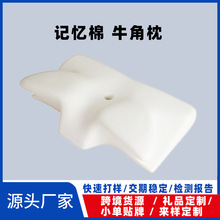 定制颈椎枕蝴蝶型护颈家用记忆棉单人宿舍宾馆慢回弹牛角枕