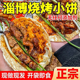 淄博烧烤小饼堇禾烤串卷饼山东煎饼半成品蘸料早餐卷饼皮商用