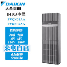 R410A冷媒大金柜机空调FVQNO5AA冷暖型5匹