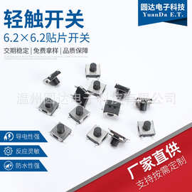 轻触开关  6.2*6.2贴片开关  厂家直销小家电静音微型耐用性能