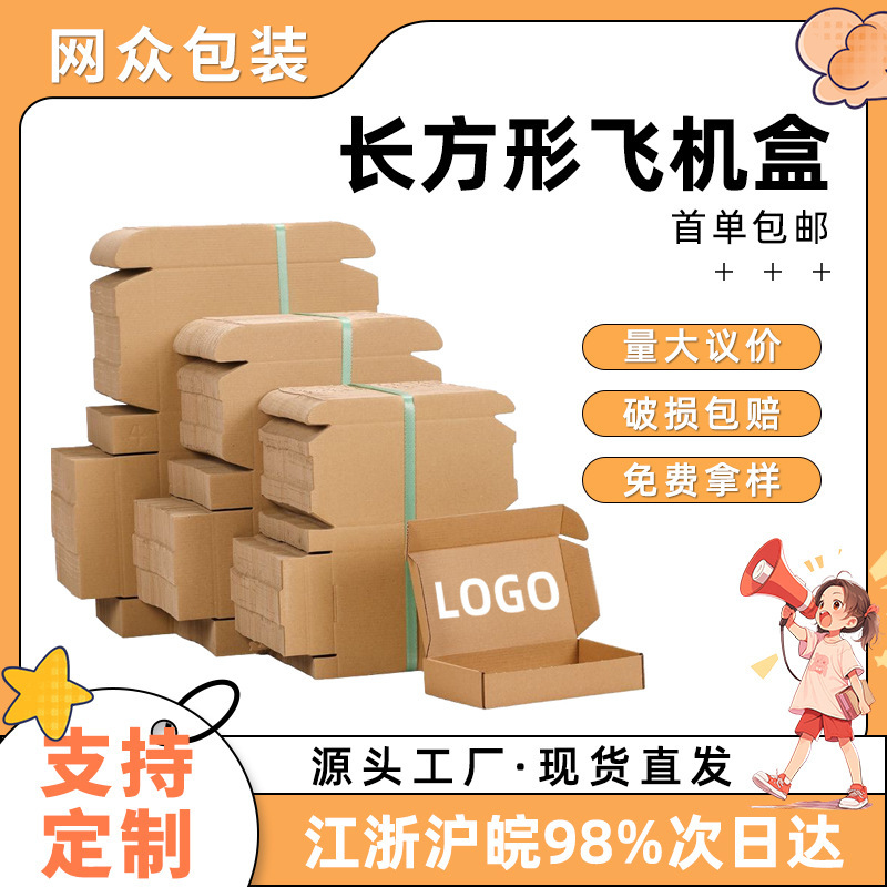 长方形小号飞机盒牛皮纸盒快递盒打包物流包装纸盒现货印刷加logo|undefined