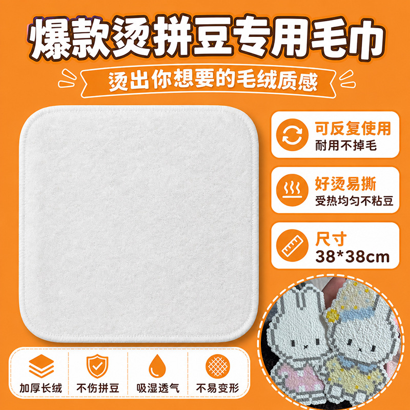 纯棉尼罗河方巾【烫出毛绒感】38*38cm / 拼豆毛巾/澡巾烫