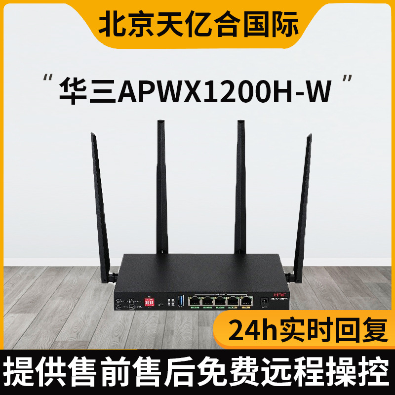 华三H3C WX1200H-W企业级AP多业务网关 智能一体化无线AP控制器