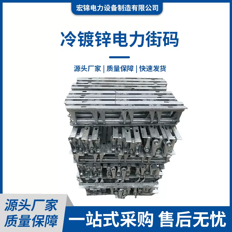 源头工厂广东街码五位单梗加厚冷镀锌电力街码 电力器材五金材料