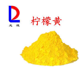 供应 柠檬黄色素 日化化肥农药 工业级 着素剂 柠檬黄