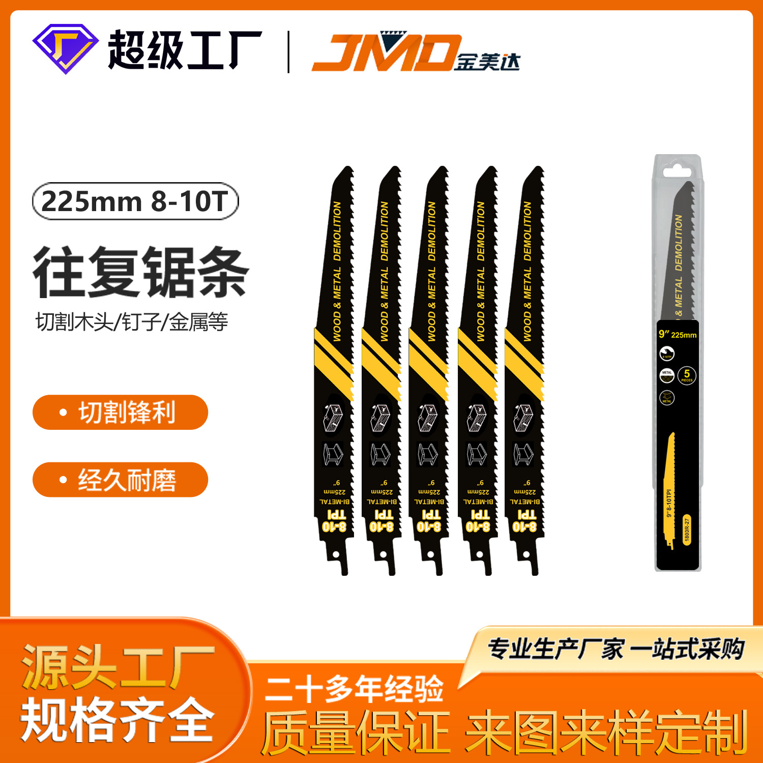 5pcs 225mm 8-10T双金属锯条锯钢管钉子往复锯条马刀锯条往复锯条