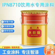 IPN8710饮水舱防腐涂料互穿网络防腐漆自来水管道内壁食品级油漆