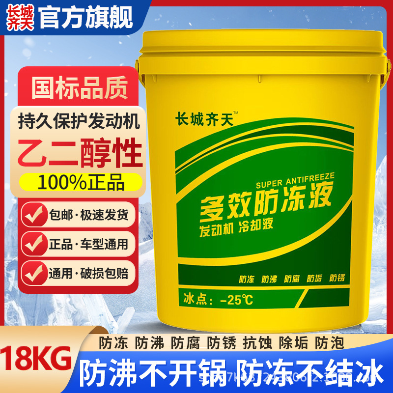 长城齐天防冻液汽车发动机冷却液红色绿色水箱宝全有机长效通用型