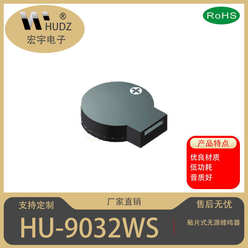 HUDZ品牌：贴片式9032无源蜂鸣器