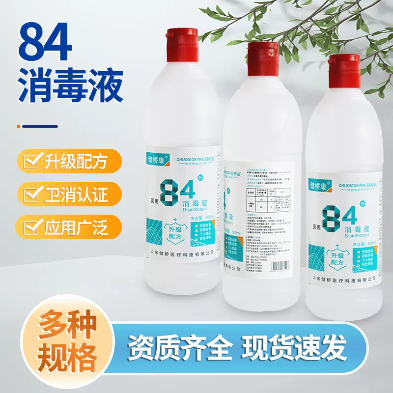 84消毒液500ml现货消毒水医家用漂白清洁家居厨卫消毒液84定制