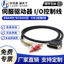 CN1控制线汇川台达三菱IO伺服SCSI50Pin/DB44针/26芯驱动器连接线