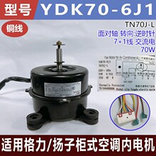 适用格力/扬子柜式空调内电机YDK70-6J1  TN70J-L 全新8线70W电机
