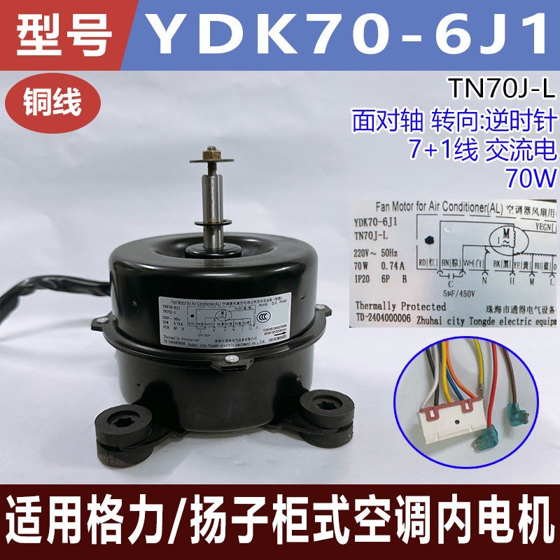 适用格力/扬子柜式空调内电机YDK70-6J1  TN70J-L 全新8线70W电机
