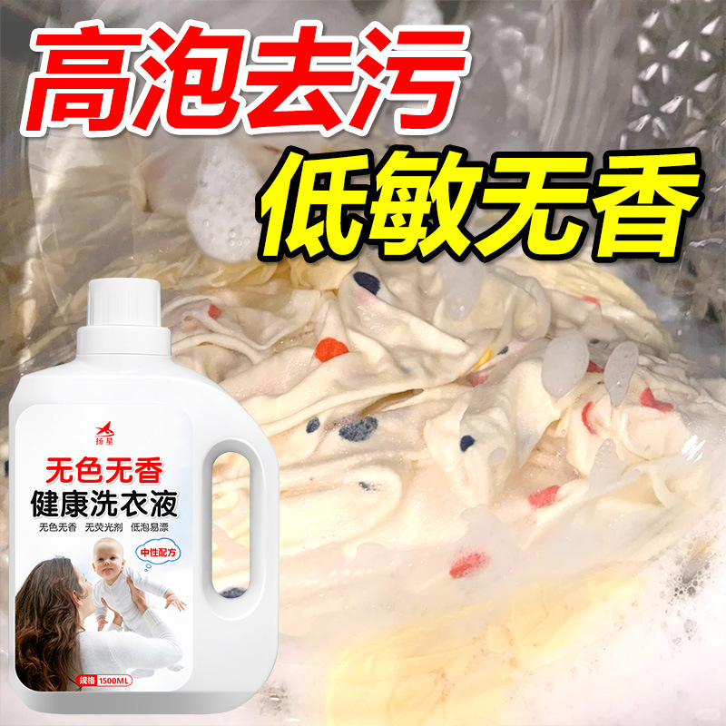 Colorless and Odorless Healthy Laundry Detergent for Hospital Pregnant Women and Babies Special Clothing Fragrance-Free Cleaning Agent Drop Shipping