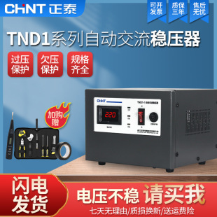 Zhengtai voltage regulator 220V automatic household 1500W power supply computer refrigerator ac TND1 single-phase rental room