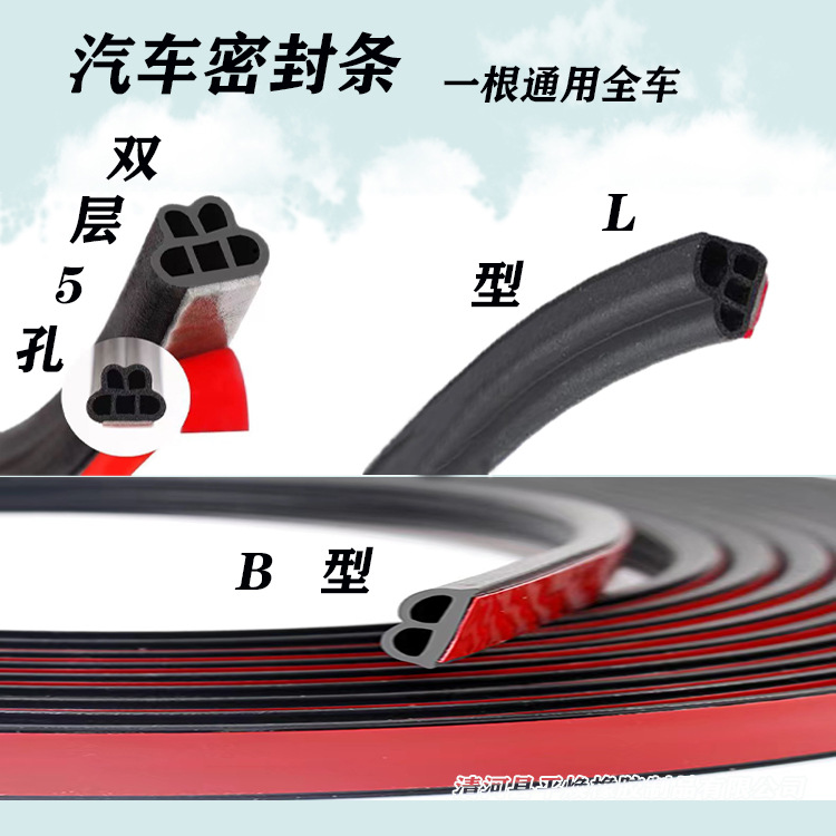 汽车加厚密封条B型  L型 双层5孔车门防尘隔音引擎盖后备箱改装