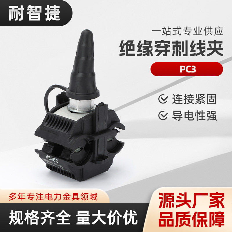 PC3绝缘穿刺线夹免破线分线神器户外路灯防水电缆快速分支器