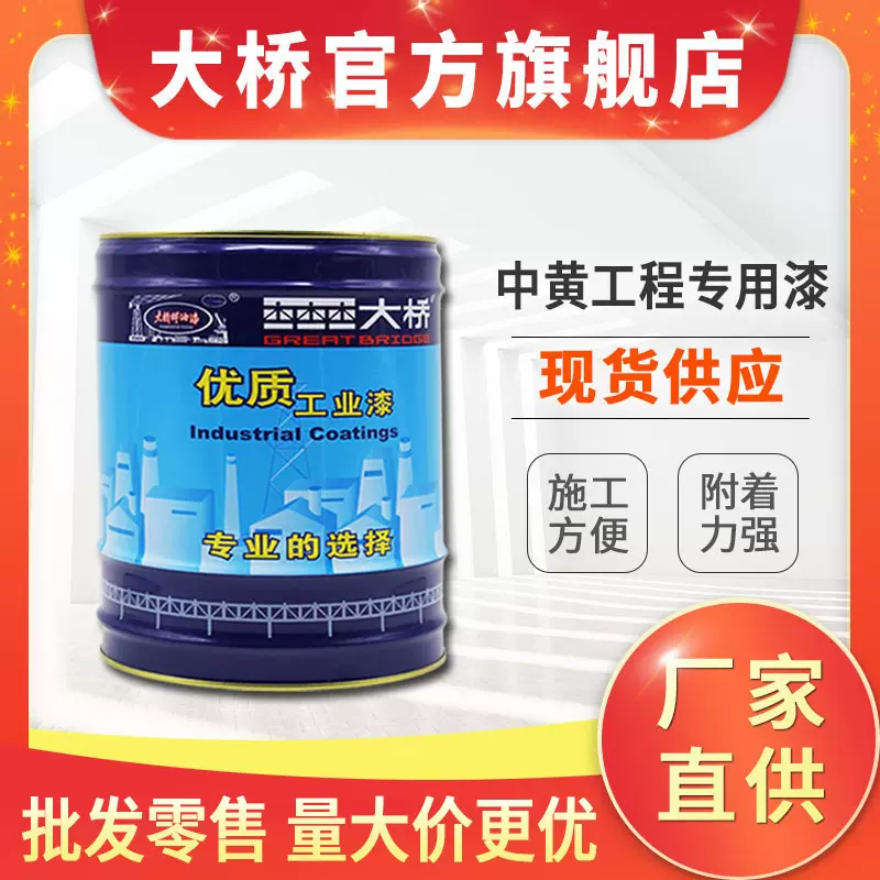 大桥牌中黄钢构漆 塔吊漆工程机械车辆钢结构防锈漆防腐涂料