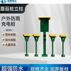 Electric Vehicle Charging Station Mushroom-Shaped Column, Rain-Proof and Sun-Proof Landscape-Style Column, Outdoor Charging Station for Electric Vehicles
