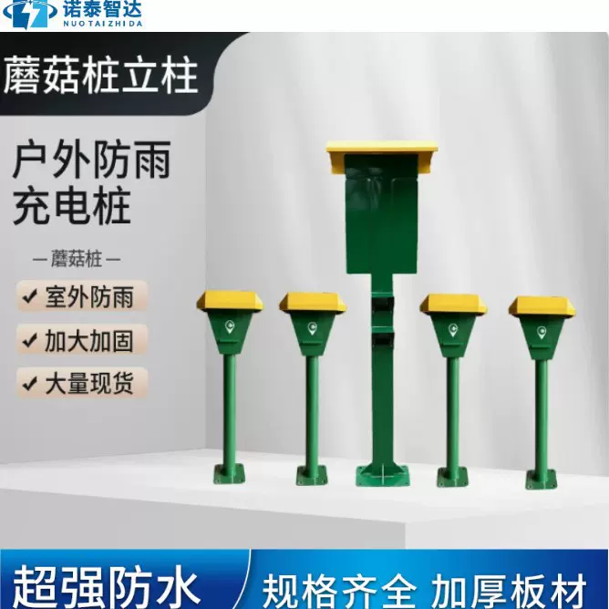 电瓶车充电桩蘑菇立柱电动车户外防雨防晒景观式