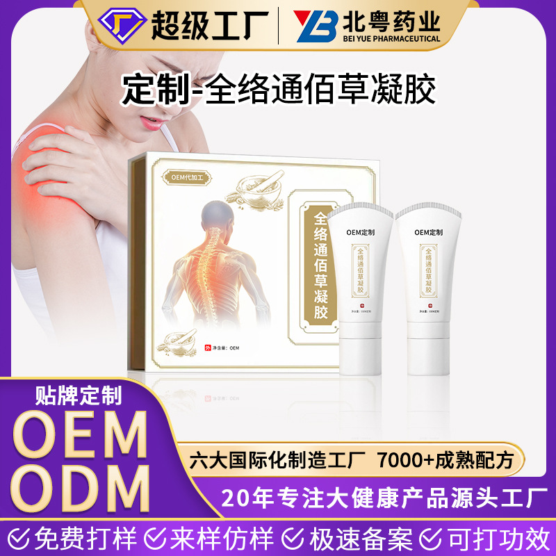 定制经络全络通佰草凝胶 缓解腰膝肩腿关节不适疼痛凝胶代加工