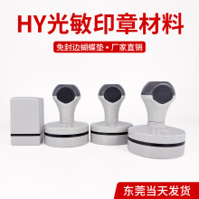 衡印HY光敏印章灰色壳子圆形方形 4mm免封边光敏印材印章材料批发