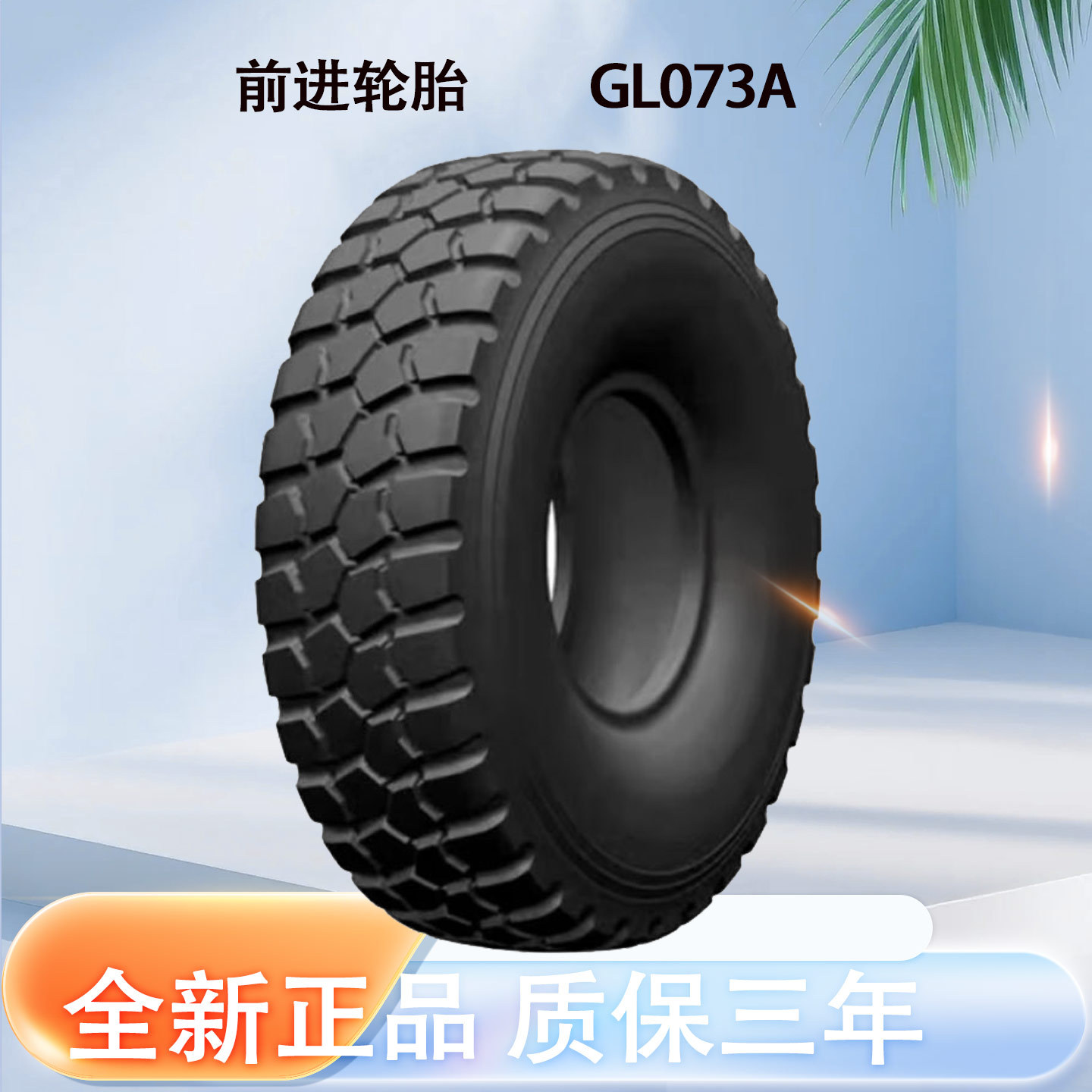 前进轮胎1600R20/16.00R20-18 GL073A子午线越野轮胎 适用泰安及