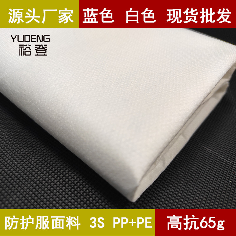 厂家直供复合无纺布 高抗拒水透气一次性防护服用复合无纺布 批发