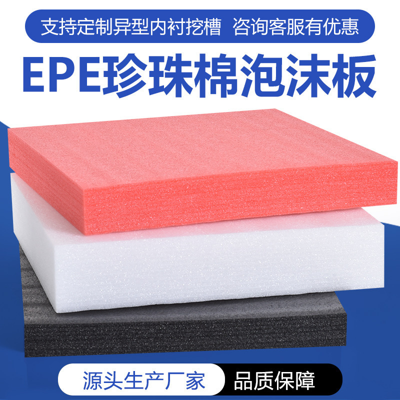 in stock EPE pearl cotton foam board pearl cotton lining pearl cotton sheet express packaging shockproof filling foam in stock EPE pearl cotton foam board pearl cotton lining pearl cotton sheet express packaging shockproof filling foam
