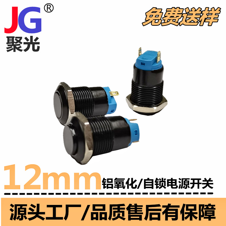 黑色开关M12灯饰开关电池开关3V-220V自锁铝氧化带灯电源储能开关