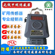 重慶煤科院GJ100W型礦用無線全量程甲烷傳感器KJ90X監控系統配套