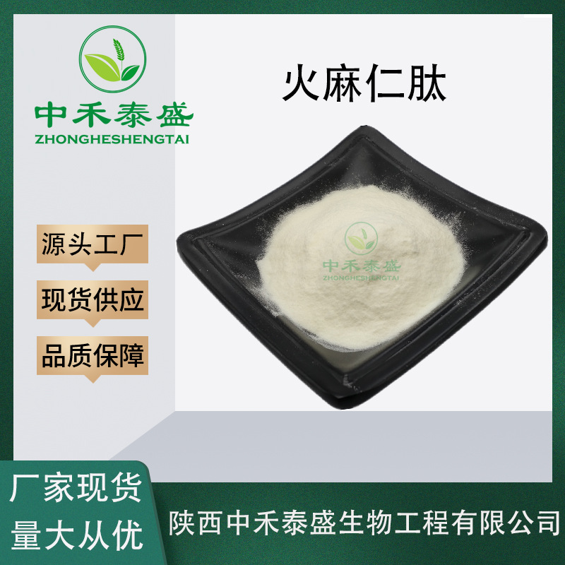 火麻仁肽99% 小分子肽 火麻仁多肽 厂家直发 低聚肽 火麻仁提取物