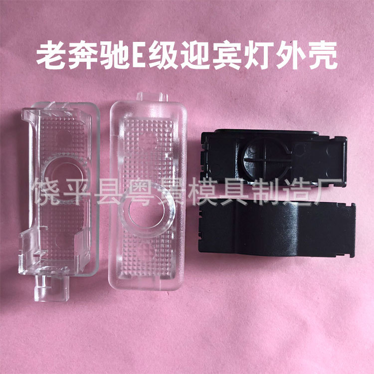 老款奔驰E级专车专用迎宾灯配件车门灯镭射灯外壳透明件黑色外壳