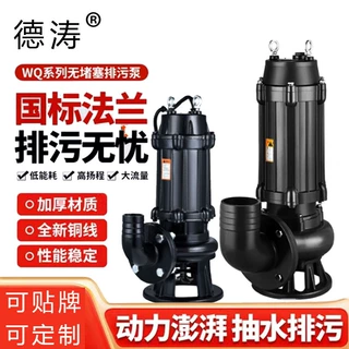 德涛 家用潜水排污泵 wq高效无堵塞排污泵高扬程无堵塞污水抽水泵