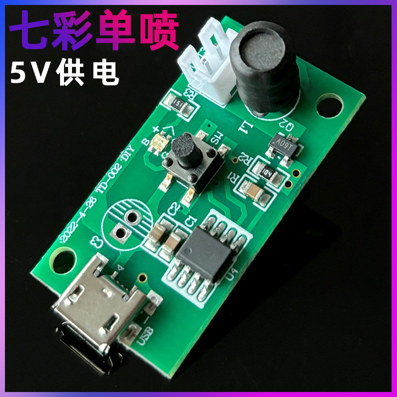 七色灯usb加湿器霧化片モジュール駆動板制御板源工場噴霧モジュール補水5v|undefined