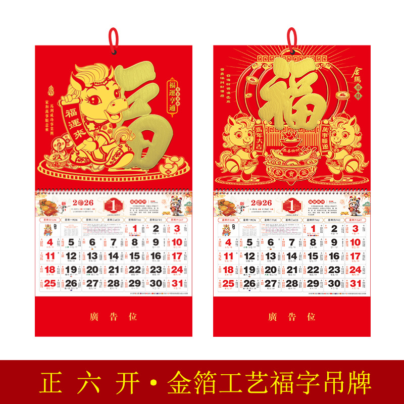 2026马年挂历 正六开金箔福字吊牌挂历专版广告烫金logo月历液压
