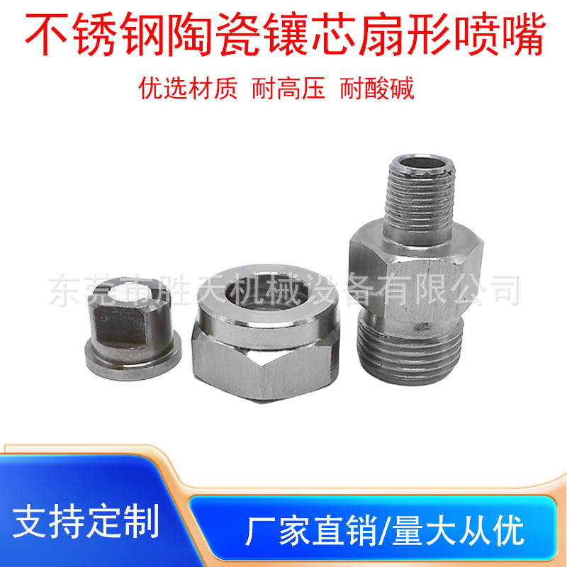 不锈钢镶陶瓷芯高压扇形喷嘴SJV组合快拆三件套雾化清洗加湿喷头