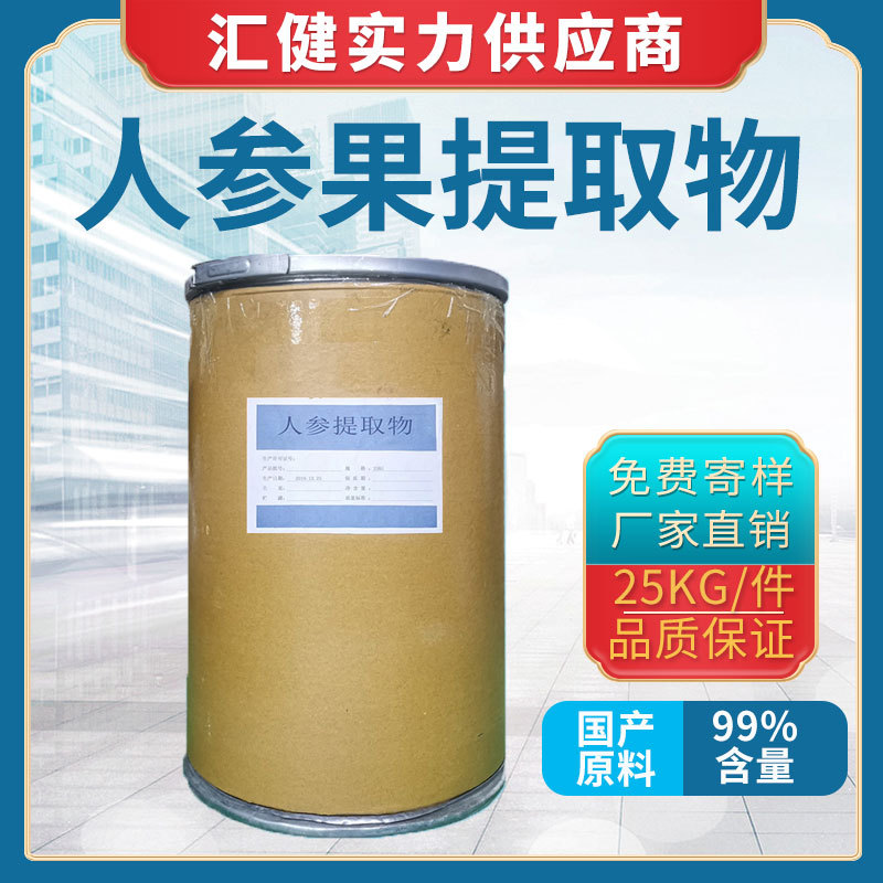 人参皂甙（人参提取物）【厂家直销】广州现货供应各种植物提取物