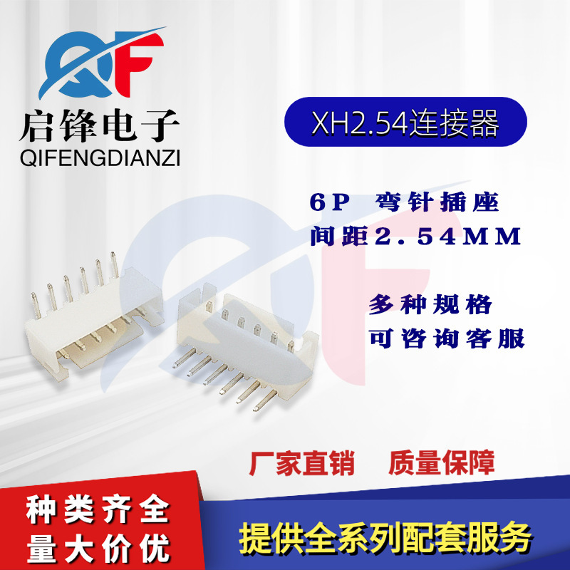 XH2.54插件座 间距2.54MM 6P 90度 普通弯针座线对线端子连接器