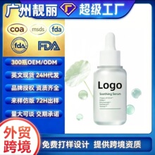 跨境定制舒缓精华液日常护肤OEM贴牌支持贴箱唛独立站亚马逊货源
