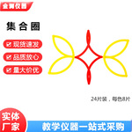 20528集合圈（24片装）小学数学仪器演示概念教学教具认知问题