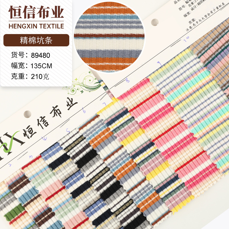 色织精棉条纹面料 32支针织坑条面料 210克坑条打底衫t恤短袖布料
