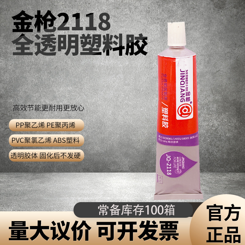 金枪牌2118 全透明塑料胶粘剂塑料PP聚乙烯PE聚丙烯PVC40g/支