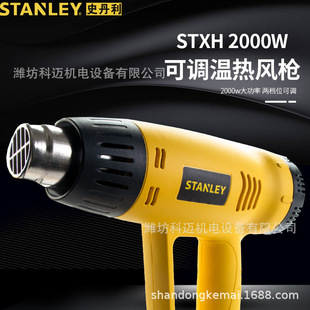 Stanley adjustable temperature hot air gun high power hair dryer film baking gun baking gun heater STXH2000W