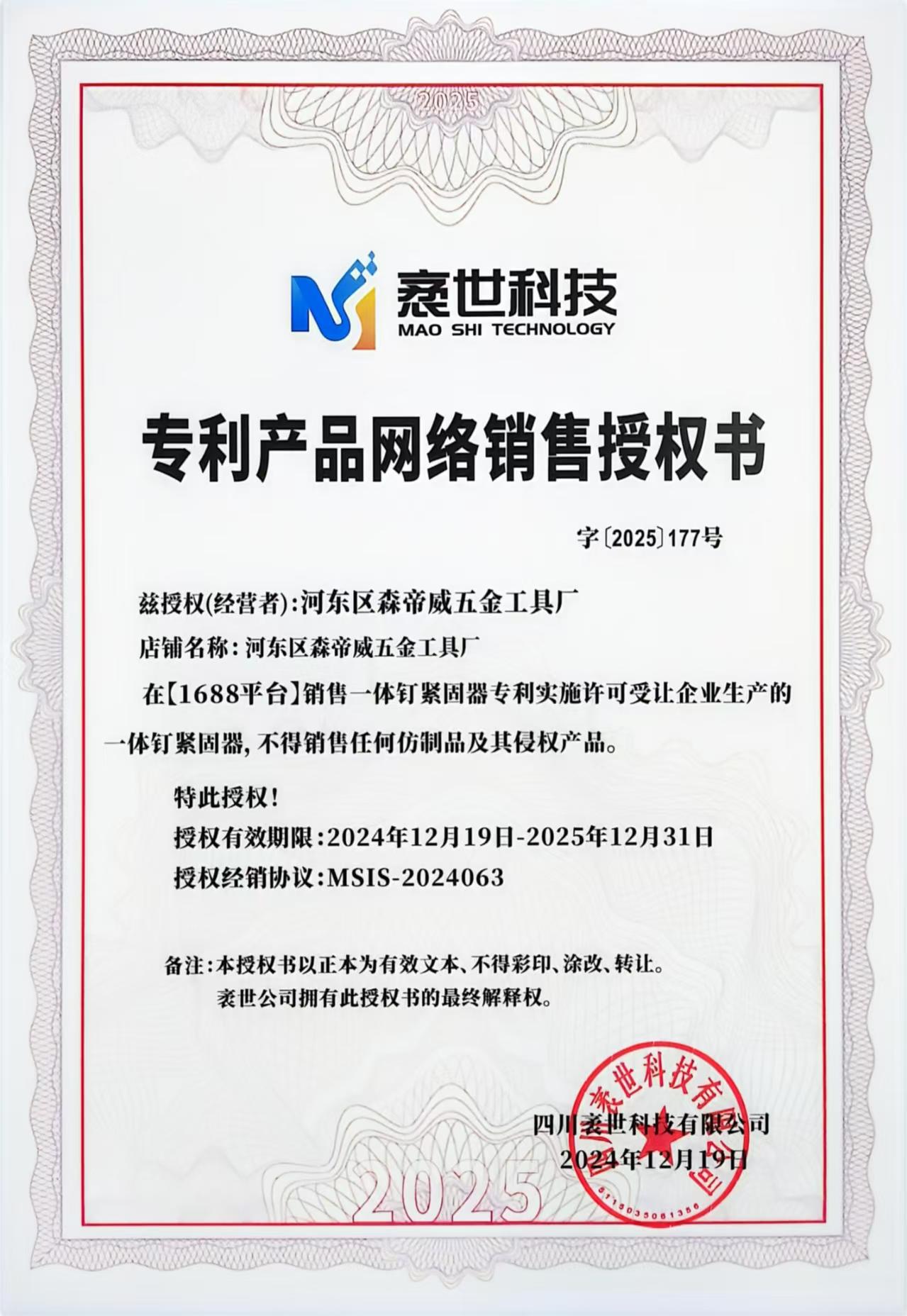 森帝威授权书
