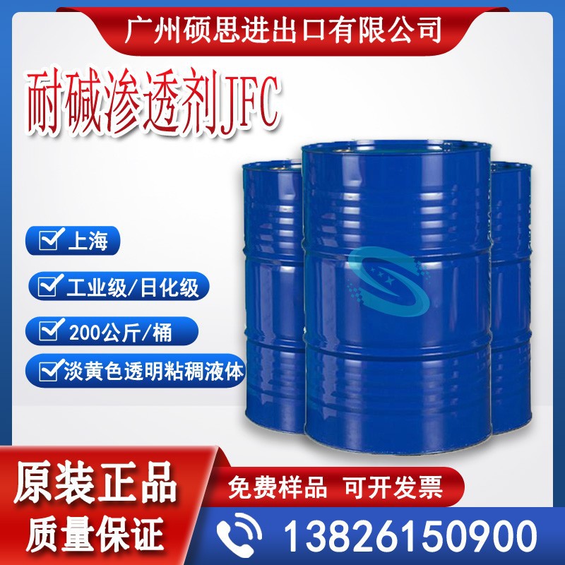 厂家直销高效渗透剂JFC 耐热耐酸耐碱渗透剂